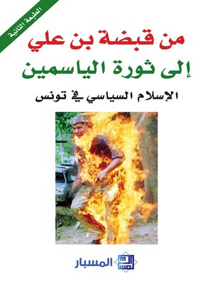 cover image of من قبضة إبن علي إلى ثورة الياسمين